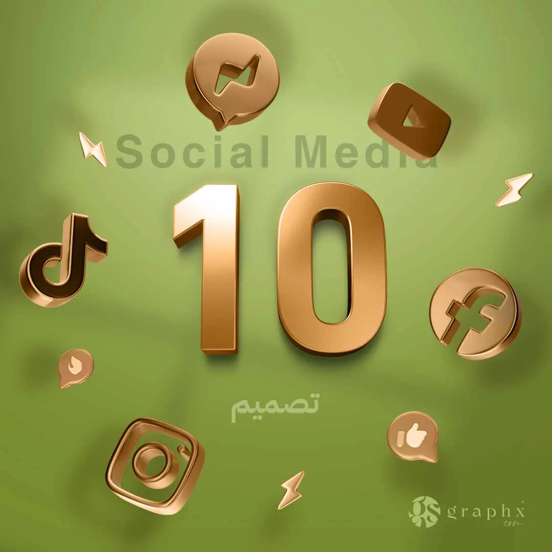 10 تصاميم سوشل ميديا.. شهرياً