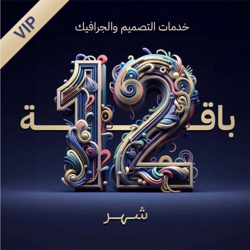 خدمات التصميم كاملة 12 شهر (VIP) - المبلغ شهريا