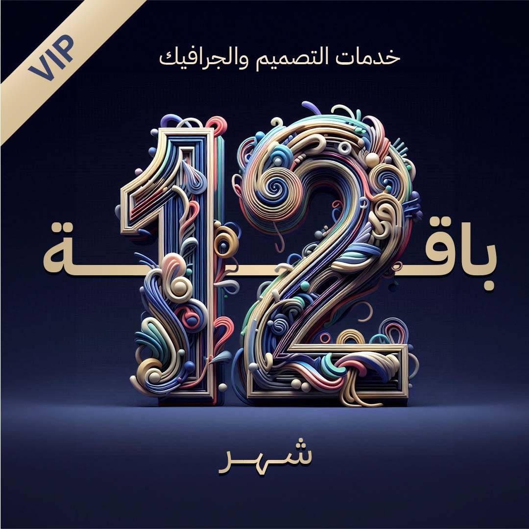خدمات التصميم كاملة 12 شهر (VIP) - المبلغ شهريا