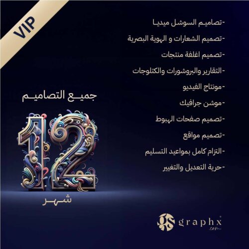 ⁦خدمات التصميم كاملة 12 شهر (VIP) - المبلغ شهريا⁩ - الصورة ⁦2⁩