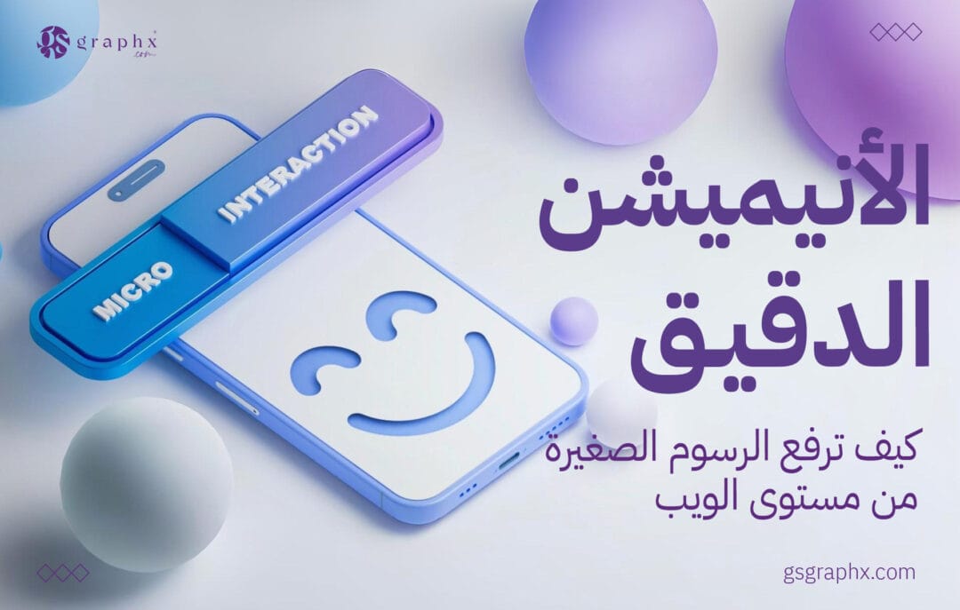 الأنيميشن الدقيق