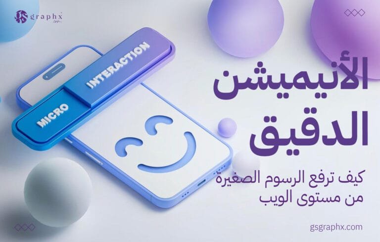 الأنيميشن الدقيق