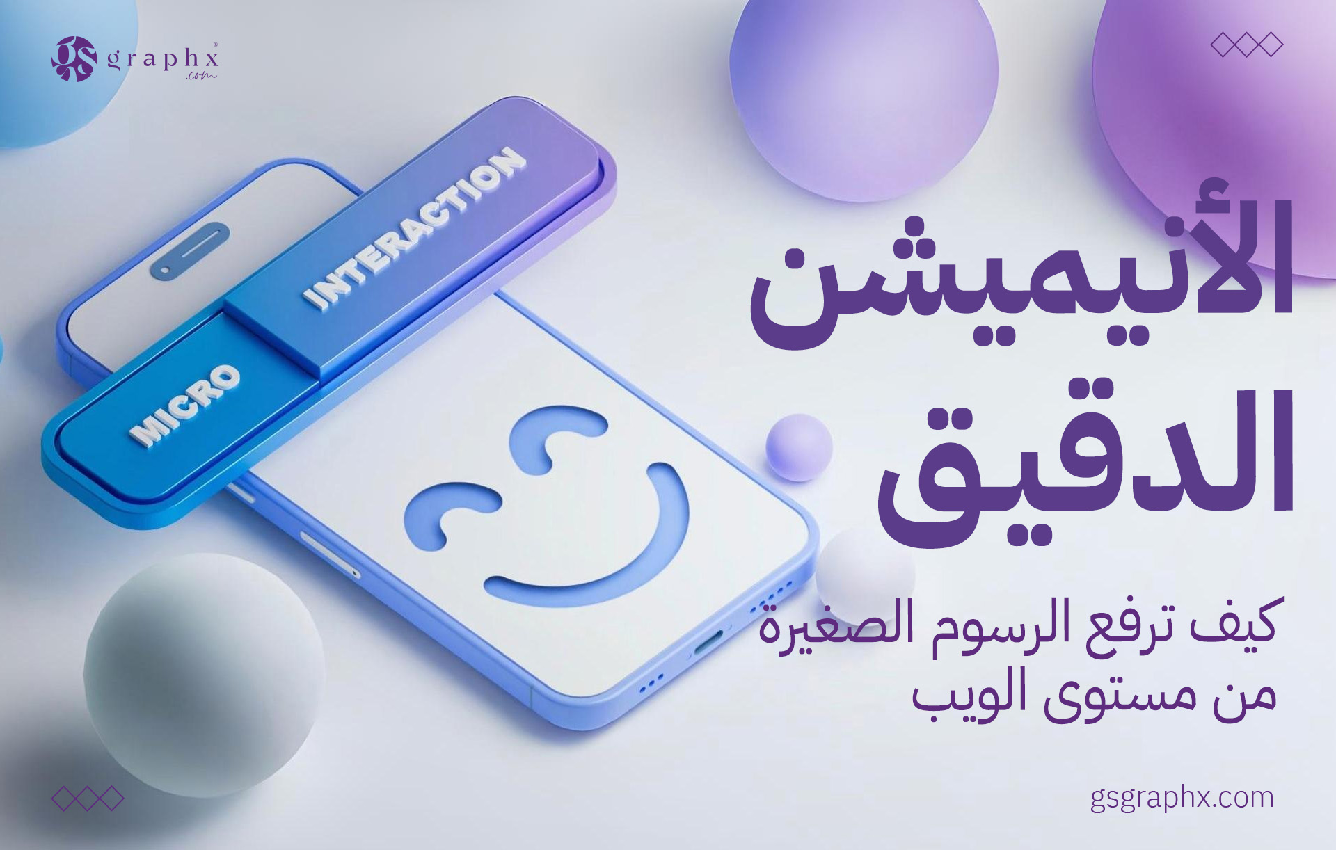 الأنيميشن الدقيق