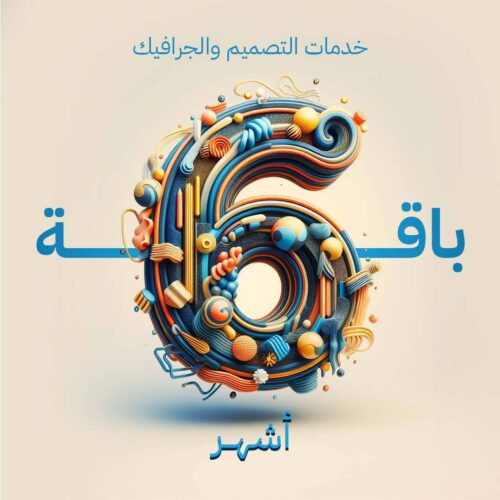 خدمات التصميم 6 أشهر - المبلغ شهريا
