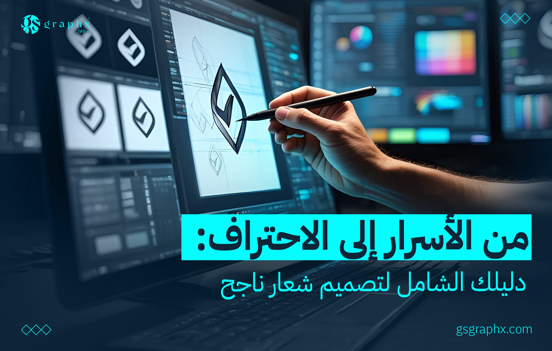 من الأسرار إلى الاحتراف: دليلك الشامل لتصميم شعار ناجح