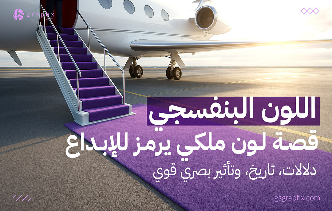 اللون البنفسجي ، قصة لون ملكي يرمز للإبداع
