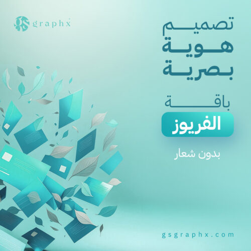 تصميم هوية بصرية - بدون شعار (الباقة 2)