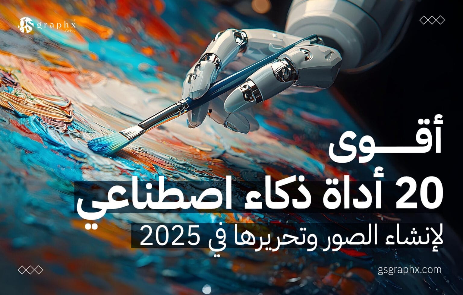 أقوى 20 أداة ذكاء اصطناعي لإنشاء الصور وتحريرها في 2025