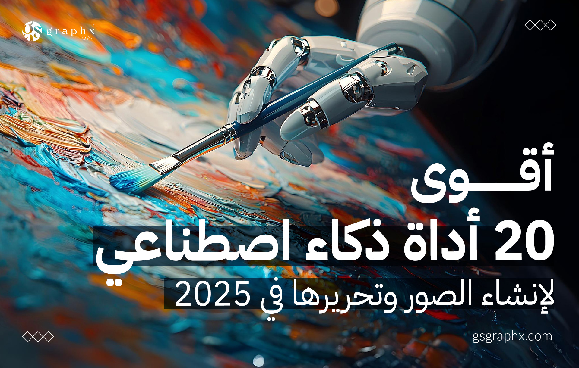 أقوى 20 أداة ذكاء اصطناعي لإنشاء الصور وتحريرها في 2025