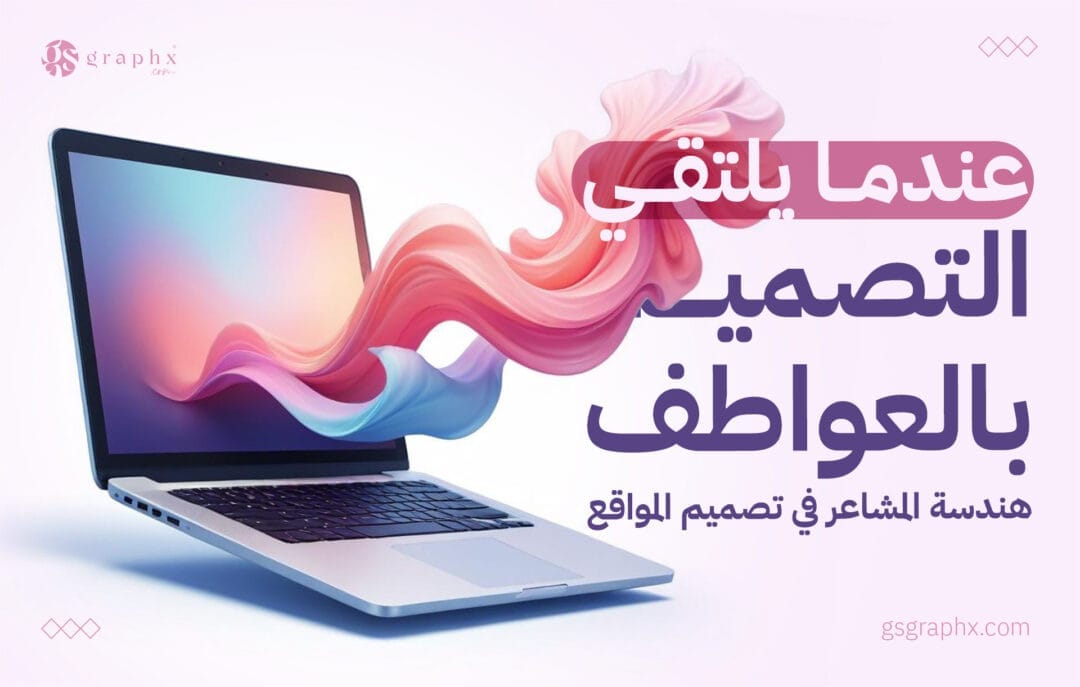 عندما يلتقي التصميم بالعواطف: هندسة المشاعر في تصميم المواقع