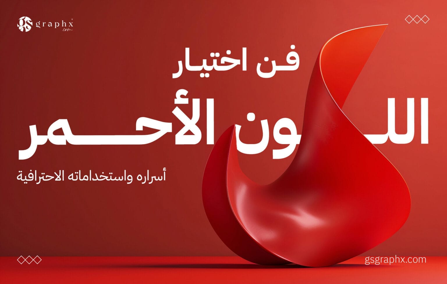 فن اختيار اللون الأحمر: أسراره واستخداماته الاحترافية
