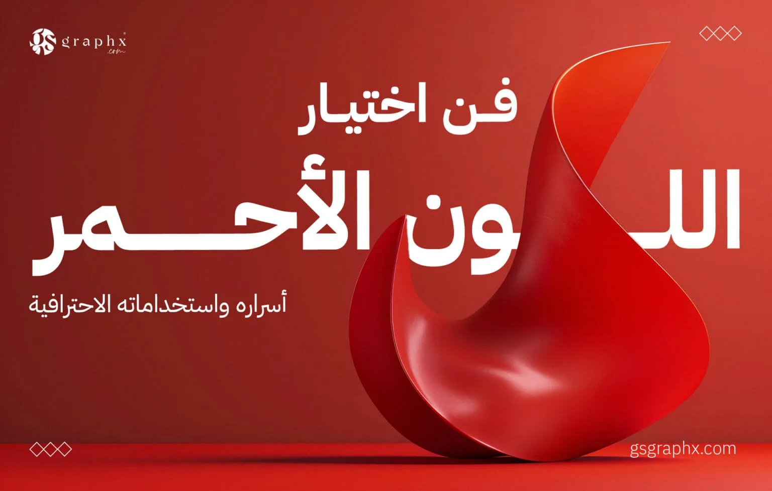 Home فن اختيار اللون الأحمر: أسراره واستخداماته الاحترافية